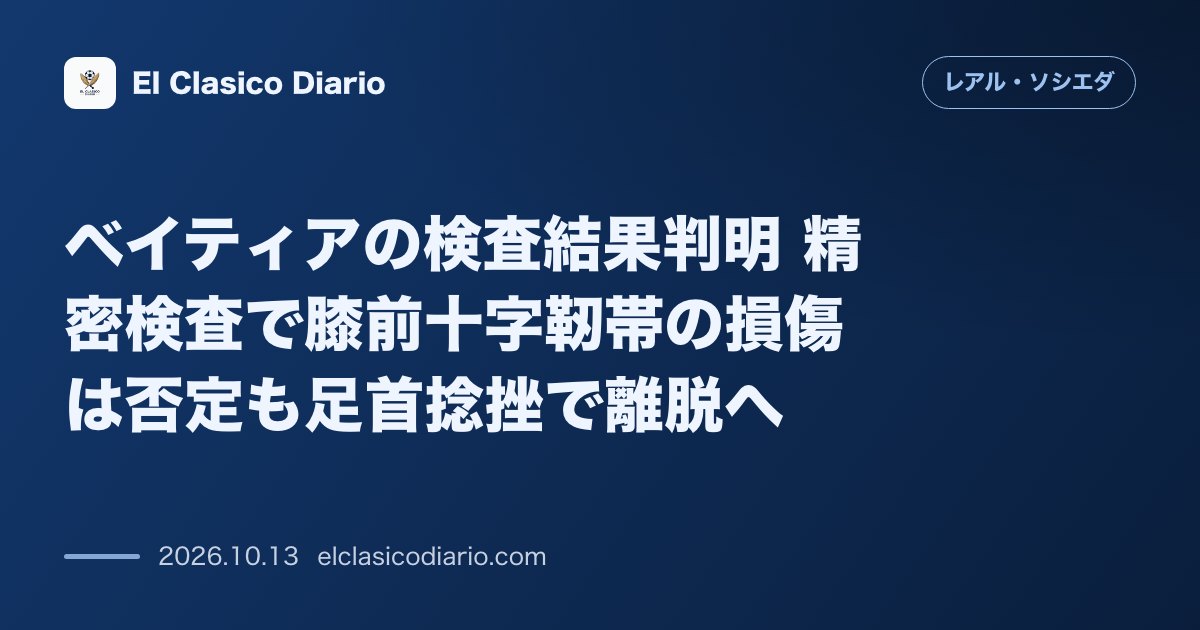 レアル・ソシエダのニュース「ベイティアの検査結果判明 精密検査で膝前十字靭帯の損傷は否定も足首捻挫で離脱へ」のアイキャッチ画像