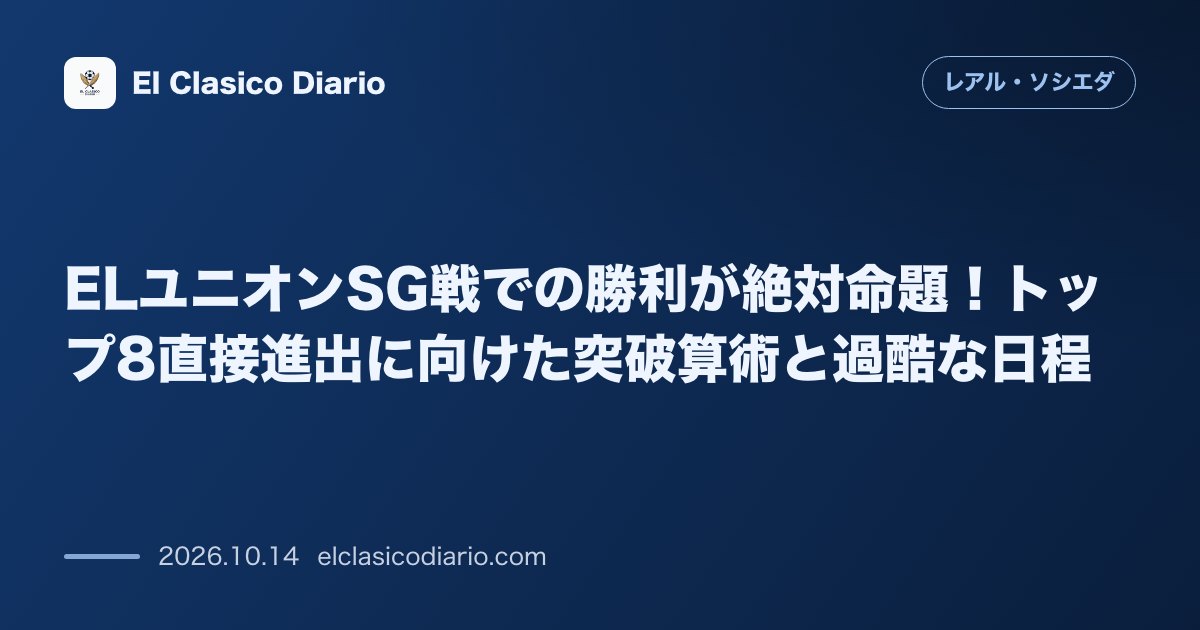 レアル・ソシエダのニュース「ELユニオンSG戦での勝利が絶対命題！トップ8直接進出に向けた突破算術と過酷な日程 初戦を落とした欧州戦でトップ8圏内へ滑り込むための勝点ボーダ…」のアイキャッチ画像
