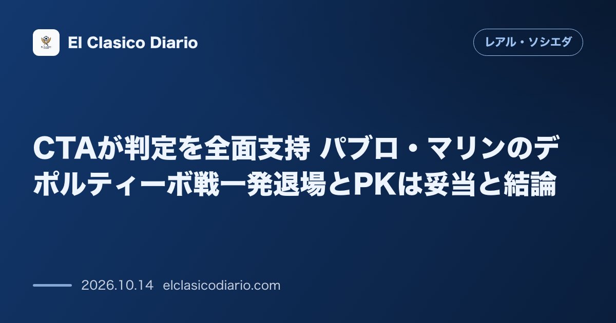 レアル・ソシエダのニュース「CTAが判定を全面支持 パブロ・マリンのデポルティーボ戦一発退場とPKは妥当と結論」のアイキャッチ画像