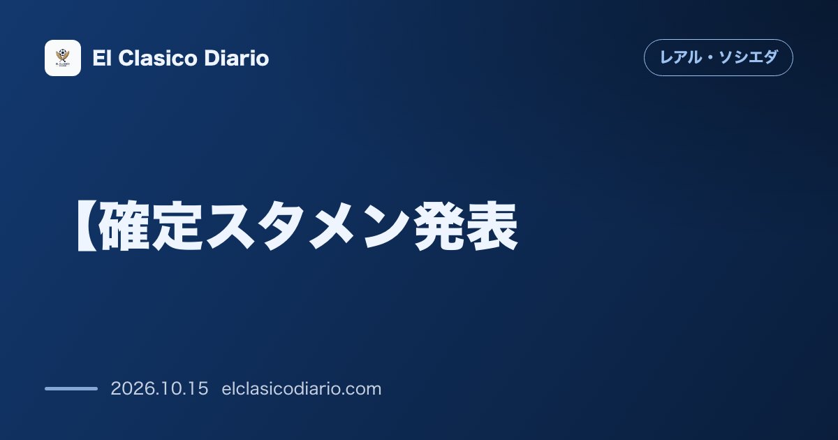 レアル・ソシエダのニュース「【確定スタメン発表】ELユニオンSG戦の11人が決定!GKマレーロとDFフォートが先発入り」のアイキャッチ画像