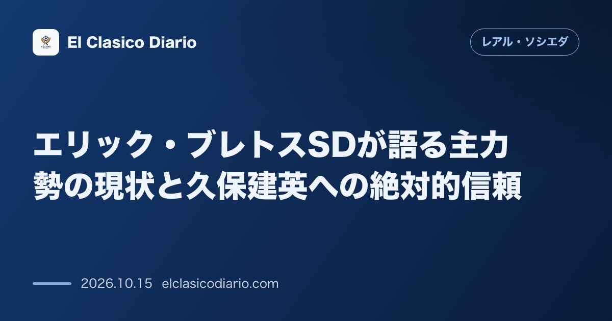 レアル・ソシエダのニュース「エリック・ブレトスSDが語る主力勢の現状と久保建英への絶対的信頼」のアイキャッチ画像