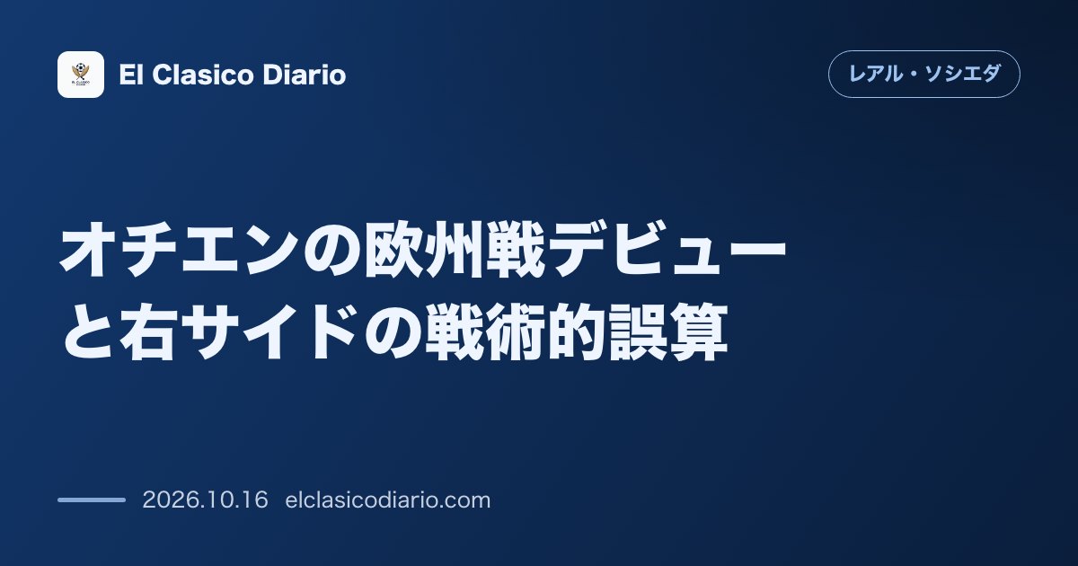 レアル・ソシエダのニュース「オチエンの欧州戦デビューと右サイドの戦術的誤算 ベルギーの地で初先発も相手のハイプレスと相手DFハベナーに苦戦」のアイキャッチ画像