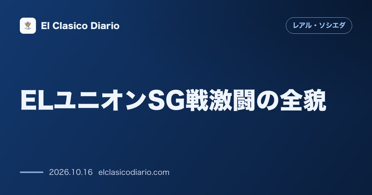 レアル・ソシエダのニュース「[ELユニオンSG戦激闘の全貌] 敵地で1-1ドロー…終盤の痛恨被弾で欧州戦初勝利を逃す」のアイキャッチ画像