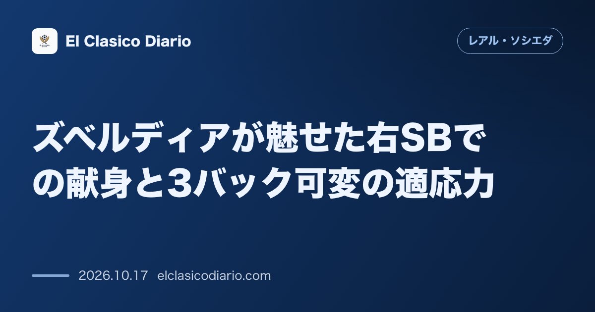 レアル・ソシエダのニュース「ズベルディアが魅せた右SBでの献身と3バック可変の適応力」のアイキャッチ画像
