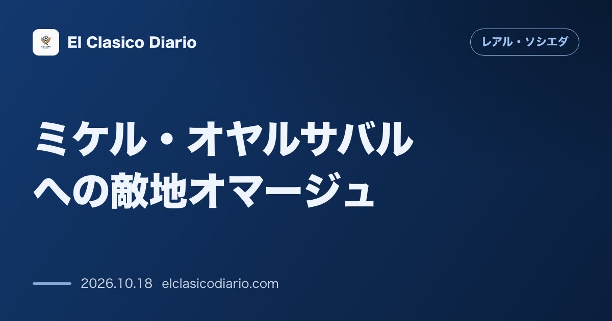 レアル・ソシエダのニュース「ミケル・オヤルサバルへの敵地オマージュ マラガが試合前にW杯優勝を祝福するセレモニーを実施」のアイキャッチ画像
