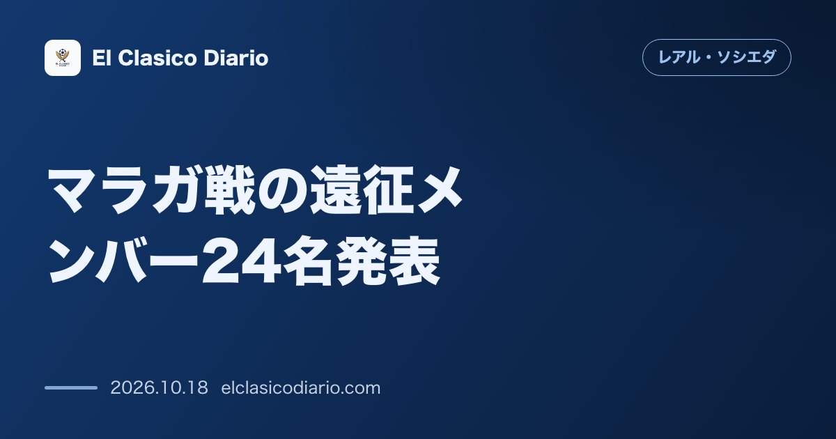 レアル・ソシエダのニュース「マラガ戦の遠征メンバー24名発表 ヤンヘル・ヘレーラの直前離脱とBチーム若手の抜擢」のアイキャッチ画像