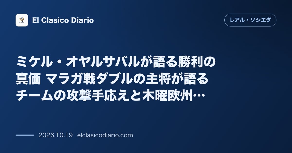 レアル・ソシエダのニュース「ミケル・オヤルサバルが語る勝利の真価 マラガ戦ダブルの主将が語るチームの攻撃手応えと木曜欧州戦への覚悟」のアイキャッチ画像