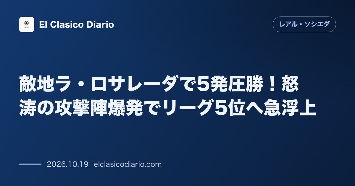 レアル・ソシエダ（久保建英・バスク現地報道）の注目記事「敵地ラ・ロサレーダで5発圧勝！怒涛の攻撃陣爆発でリーグ5位へ急浮上」のアイキャッチ画像