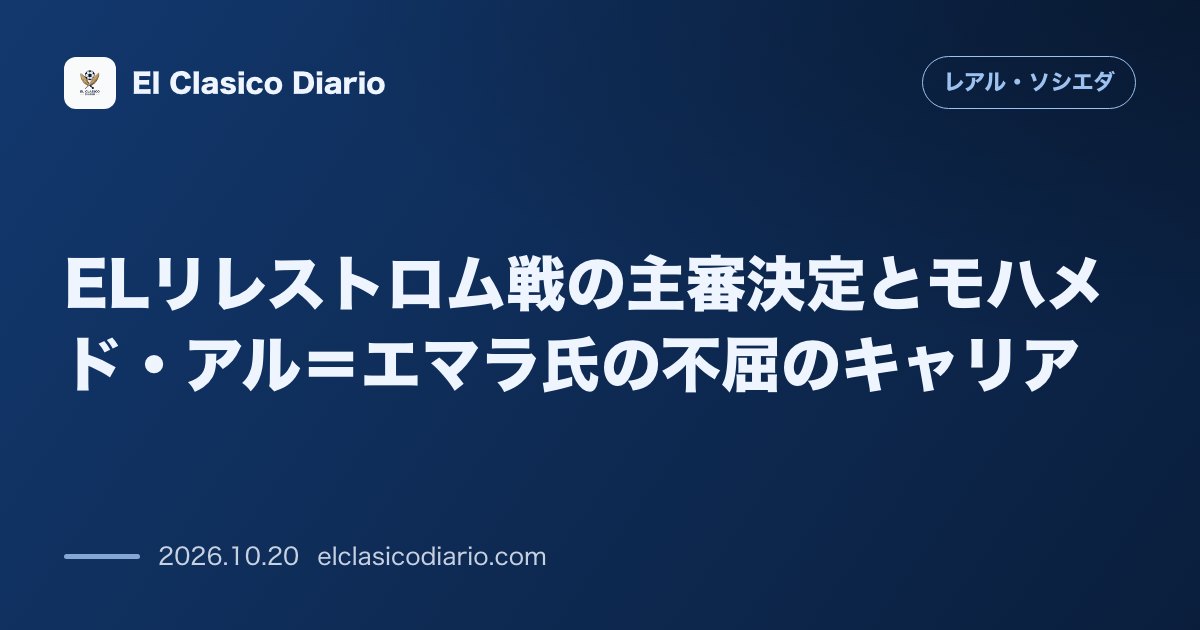 レアル・ソシエダのニュース「ELリレストロム戦の主審決定とモハメド・アル＝エマラ氏の不屈のキャリア 難民キャンプ出身で差別撤廃の象徴でもあるアル＝エマラ主審が欧州戦レアル・…」のアイキャッチ画像