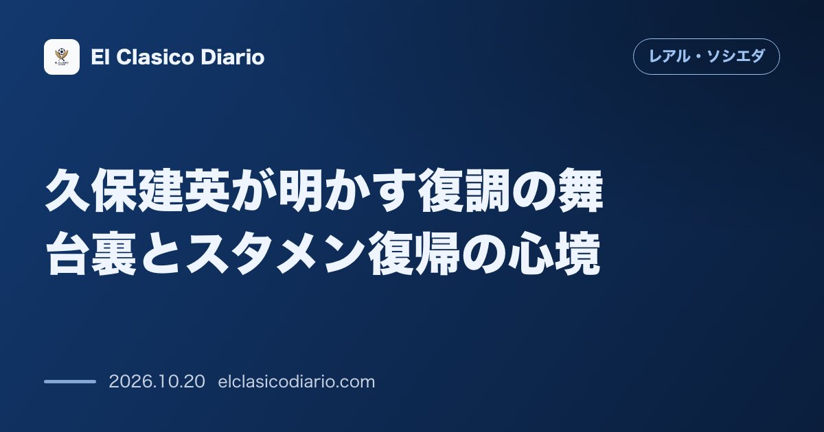レアル・ソシエダのニュース「久保建英が明かす復調の舞台裏とスタメン復帰の心境 6試合ぶり先発で2026年初ゴールを記録し代表戦の重要性やサイドでの連携を語る」のアイキャッチ画像