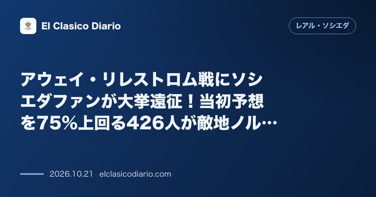 レアル・ソシエダのニュース「アウェイ・リレストロム戦にソシエダファンが大挙遠征！当初予想を75%上回る426人が敵地ノルウェーへ集結」のアイキャッチ画像