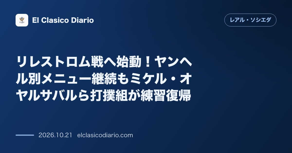 レアル・ソシエダのニュース「リレストロム戦へ始動！ヤンヘル別メニュー継続もミケル・オヤルサバルら打撲組が練習復帰 欧州戦直前の練習再開と最新の怪我人・復帰組動向」のアイキャッチ画像
