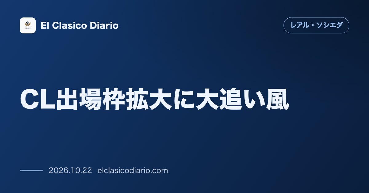 レアル・ソシエダのニュース「[CL出場枠拡大に大追い風] マドリー＆ベティス勝撃でスペインが2位浮上し5位ソシエダにもCL権獲得の道筋が拡大」のアイキャッチ画像