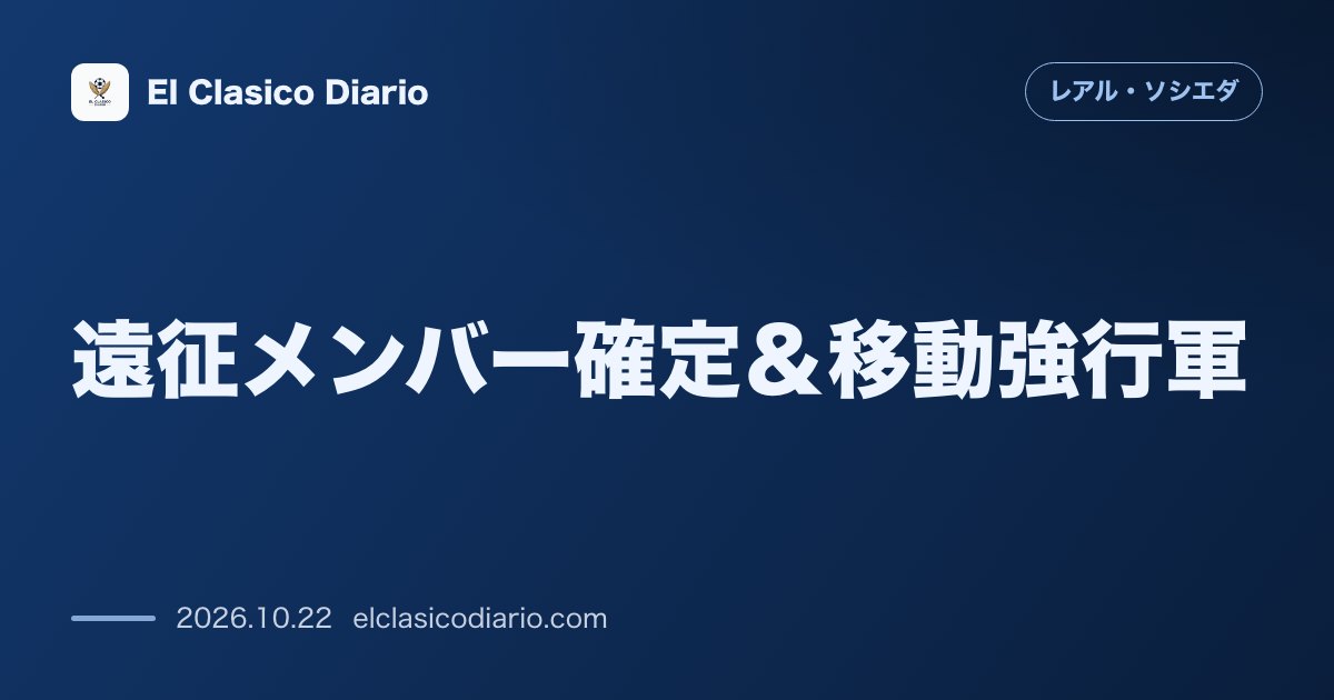 レアル・ソシエダのニュース「[遠征メンバー確定＆移動強行軍] エレーラ無念の落選もルバルビエ初召集！遅延直行の波乱含みノルウェー乗り込み」のアイキャッチ画像