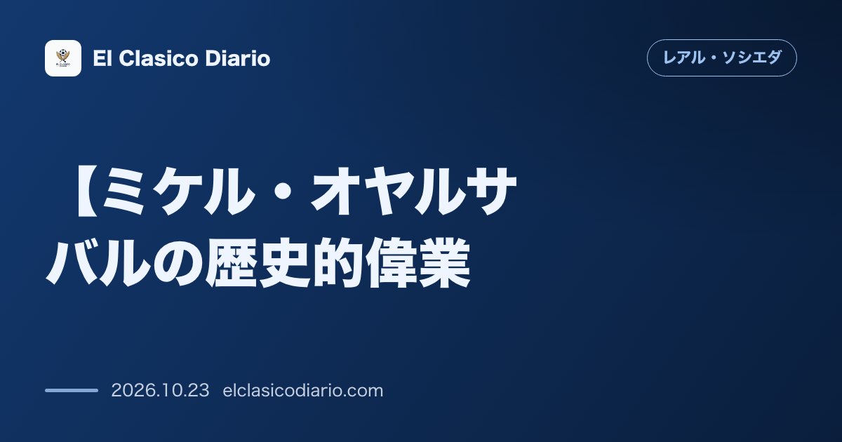 レアル・ソシエダのニュース「【ミケル・オヤルサバルの歴史的偉業】 8分24秒で3AのEL史上最速記録を樹立し指揮官も絶賛」のアイキャッチ画像
