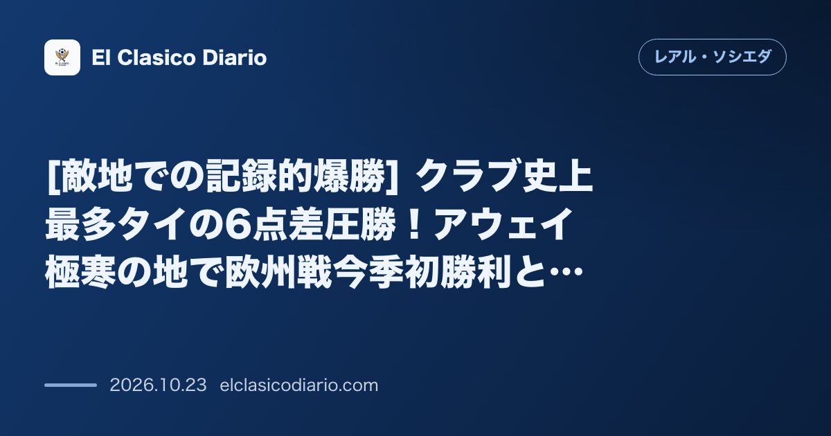 レアル・ソシエダのニュース「[敵地での記録的爆勝] クラブ史上最多タイの6点差圧勝！アウェイ極寒の地で欧州戦今季初勝利と5試合無敗を達成」のアイキャッチ画像