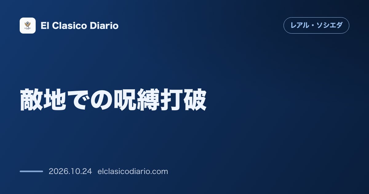 レアル・ソシエダのニュース「[敵地での呪縛打破] アウェイで1年8か月ぶりの無失点達成！数字が証明するマタラッツォ体制の驚異的進化」のアイキャッチ画像