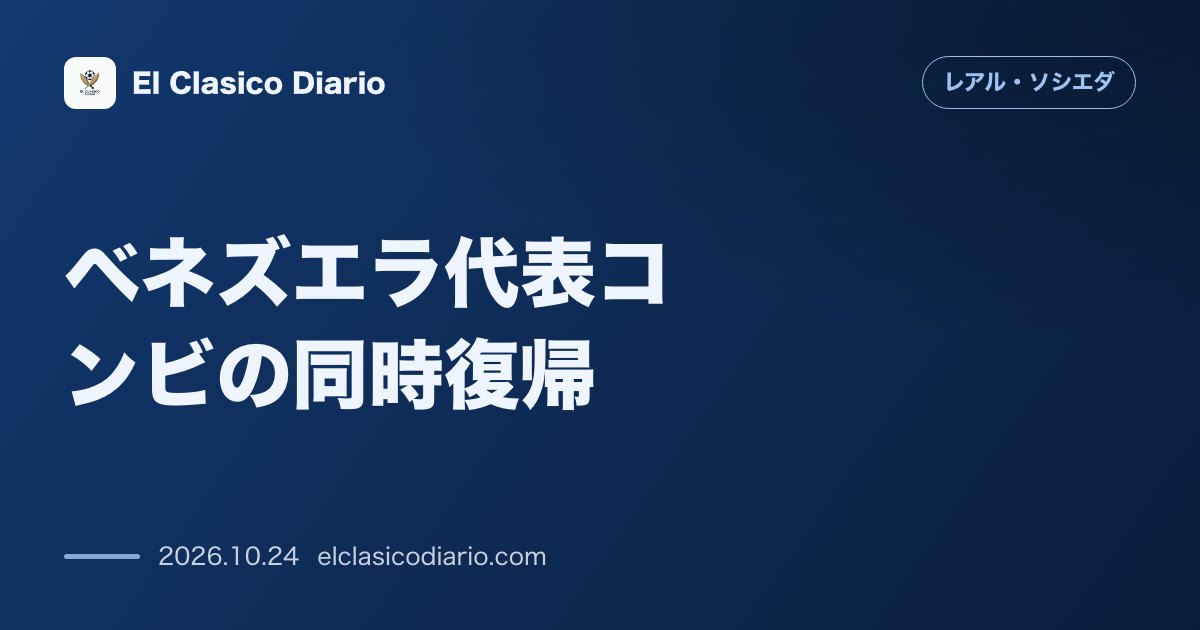 レアル・ソシエダのニュース「[ベネズエラ代表コンビの同時復帰] アランブルとヤンヘル・エレーラが完全合流し復帰へ前進」のアイキャッチ画像