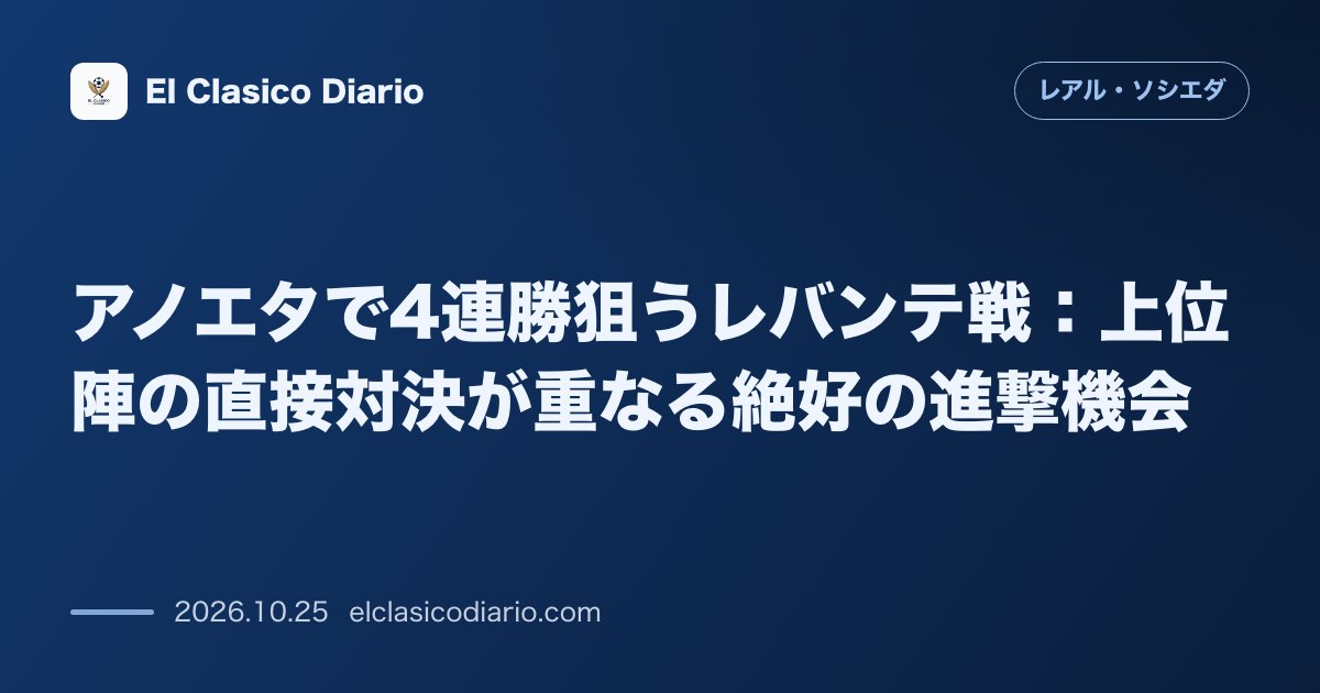 レアル・ソシエダのニュース「[アノエタで4連勝狙うレバンテ戦] 上位陣の直接対決が重なる節に4連勝で欧州圏盤石化へ」のアイキャッチ画像