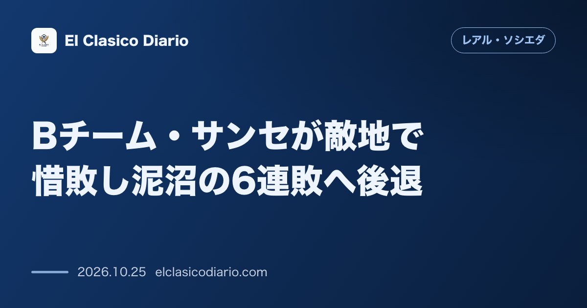 レアル・ソシエダのニュース「[Bチーム・サンセが敵地で惜敗し泥沼の6連敗へ後退] 敵地ラス・パルマス戦で0-1の敗戦を喫し苦境が継続」のアイキャッチ画像