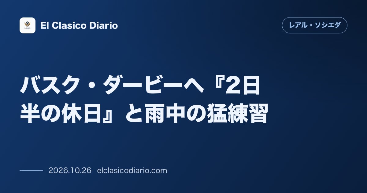 レアル・ソシエダのニュース「バスク・ダービーへ『2日半の休日』と雨中の猛練習 レバンテ戦勝利直後に過酷な夜間トレーニングを実施し大一番ビルバオ戦へ英気を養う」のアイキャッチ画像