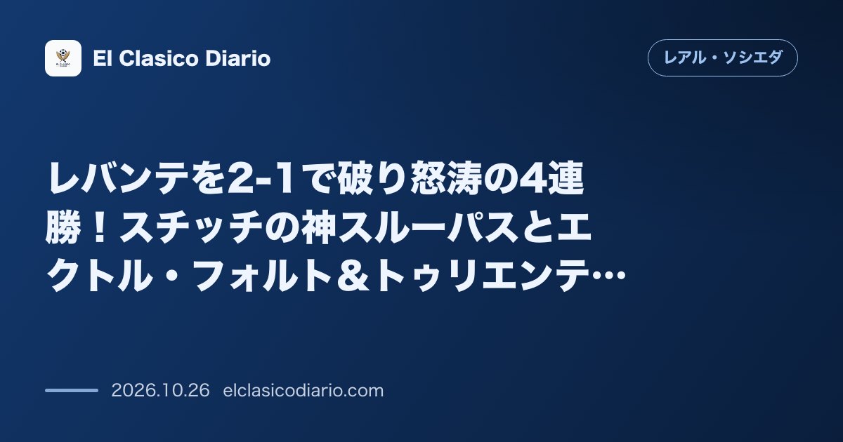 レアル・ソシエダのニュース「レバンテを2-1で破り怒涛の4連勝!スチッチの神スルーパスとエクトル・フォルト&トゥリエンテスの弾丸で前半に主導権を確保」のアイキャッチ画像