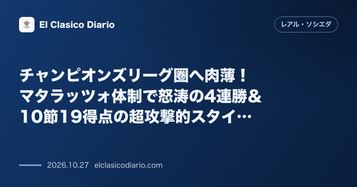 レアル・ソシエダのニュース「チャンピオンズリーグ圏へ肉薄!マタラッツォ体制で怒涛の4連勝&10節19得点の超攻撃的スタイル開花 公式戦6試合無敗で5位へ浮上し昨季から勝ち点…」のアイキャッチ画像