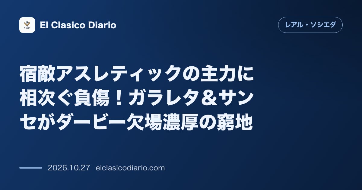 レアル・ソシエダのニュース「宿敵アスレティックの主力に相次ぐ負傷！ガラレタ＆サンセがダービー欠場濃厚の窮地」のアイキャッチ画像