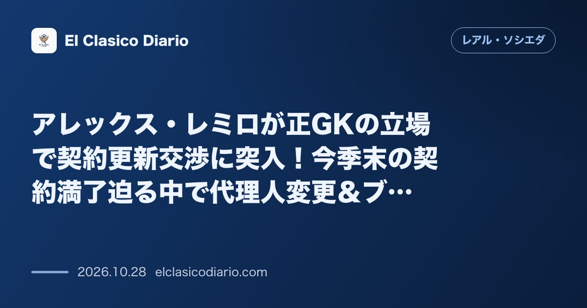 レアル・ソシエダのニュース「アレックス・レミロが正GKの立場で契約更新交渉に突入！今季末の契約満了迫る中で代理人変更＆ブレトスSDも全幅の信頼」のアイキャッチ画像