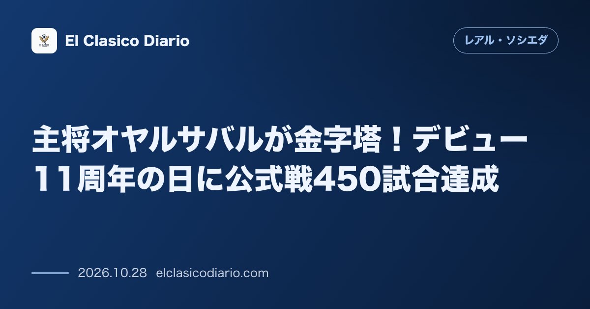 レアル・ソシエダのニュース「主将オヤルサバルが金字塔！デビュー11周年の日に公式戦450試合達成 レバンテ戦でクラブ史上9人目となる公式戦450試合出場を達成し節目を勝利で…」のアイキャッチ画像