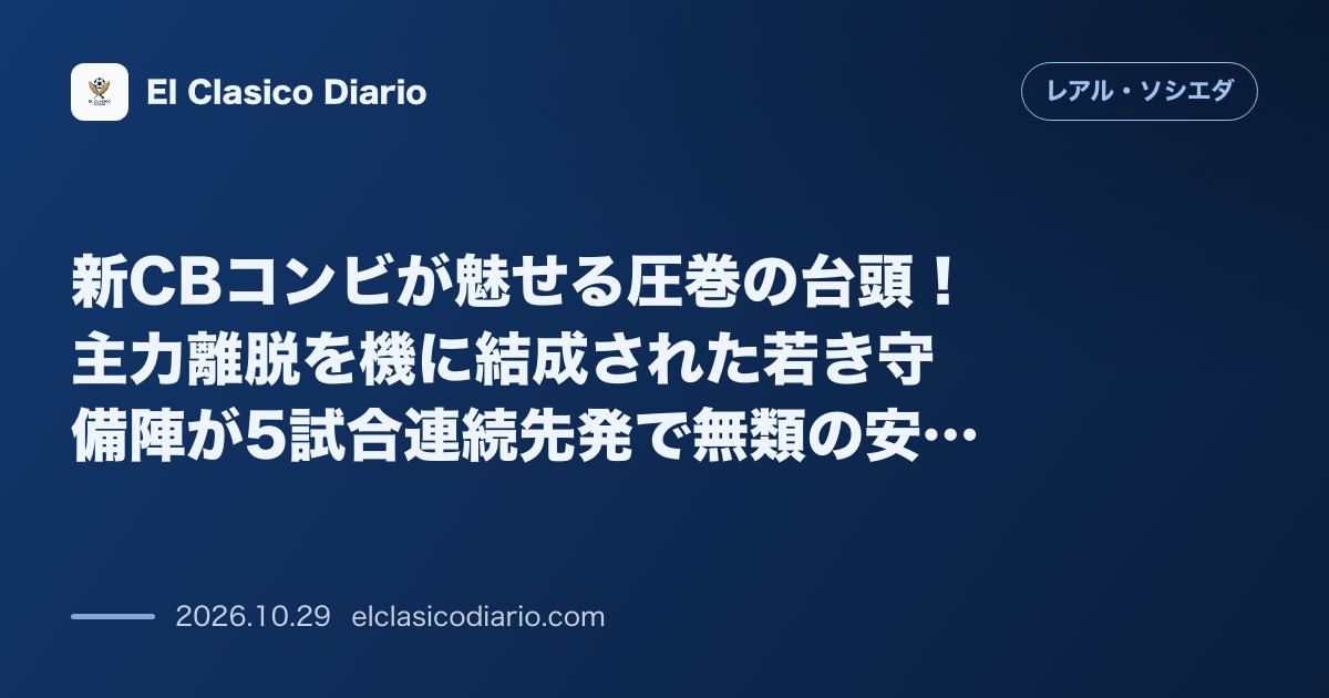 レアル・ソシエダのニュース「新CBコンビが魅せる圧巻の台頭!主力離脱を機に結成された若き守備陣が5試合連続先発で無類の安定感を発揮」のアイキャッチ画像