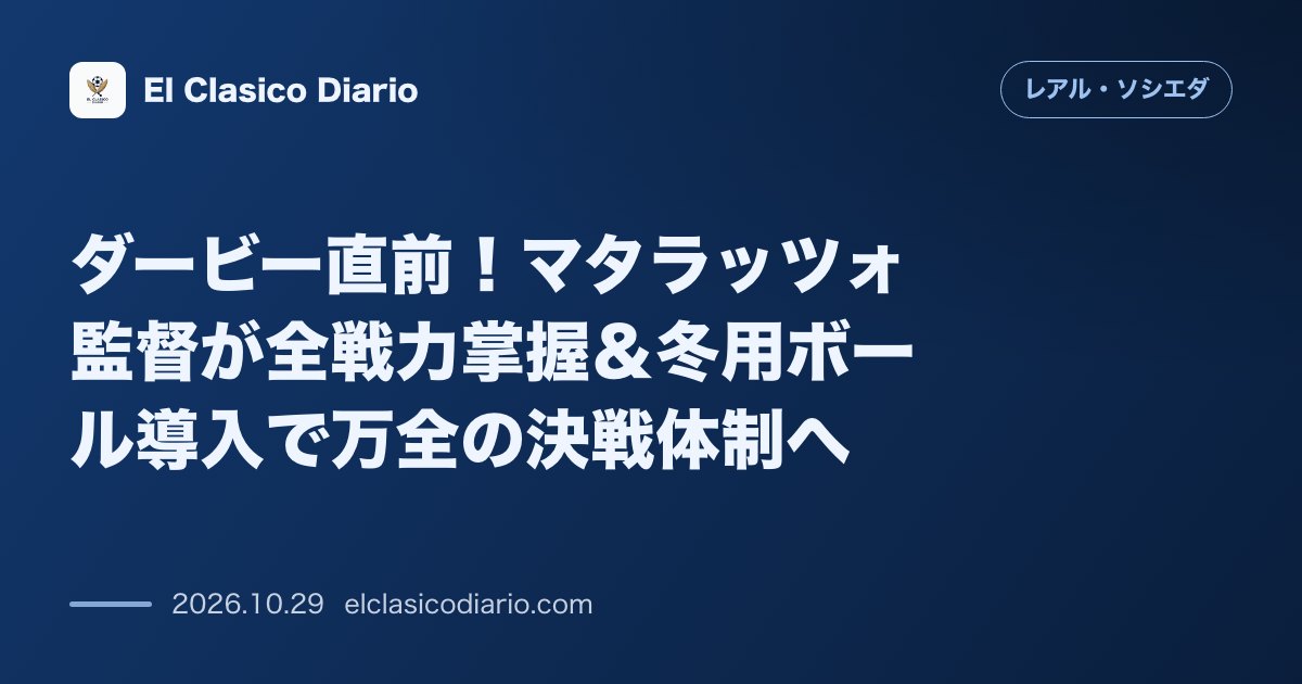 レアル・ソシエダのニュース「ダービー直前！マタラッツォ監督が全戦力掌握＆冬用ボール導入で万全の決戦体制へ 久保建英ら主力温存の成果と2日半のオフで疲労困憊の敵を完封へ」のアイキャッチ画像