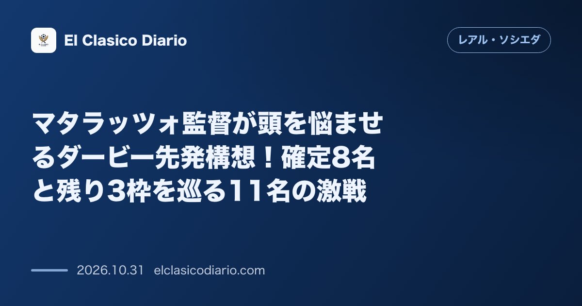 レアル・ソシエダのニュース「マタラッツォ監督が頭を悩ませるダービー先発構想!確定8名と残り3枠を巡る11名の激戦 宿敵撃破へ過密日程明けのチーム内でスタメン争いが激化」のアイキャッチ画像
