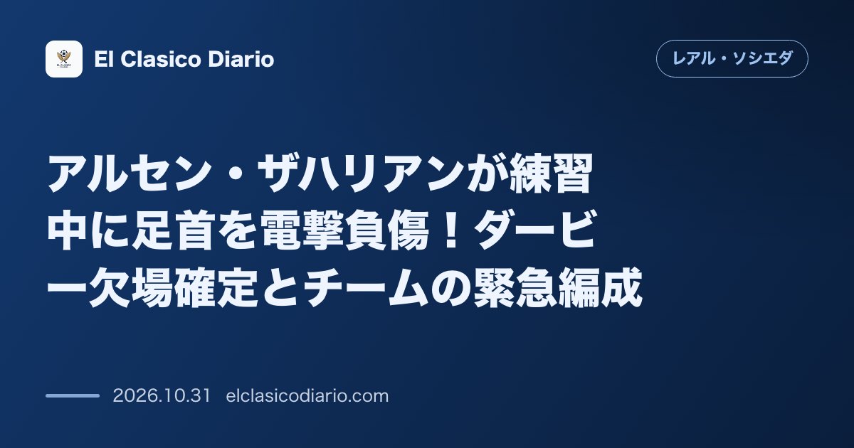 レアル・ソシエダのニュース「アルセン・ザハリアンが練習中に足首を電撃負傷！ダービー欠場確定とチームの緊急編成」のアイキャッチ画像