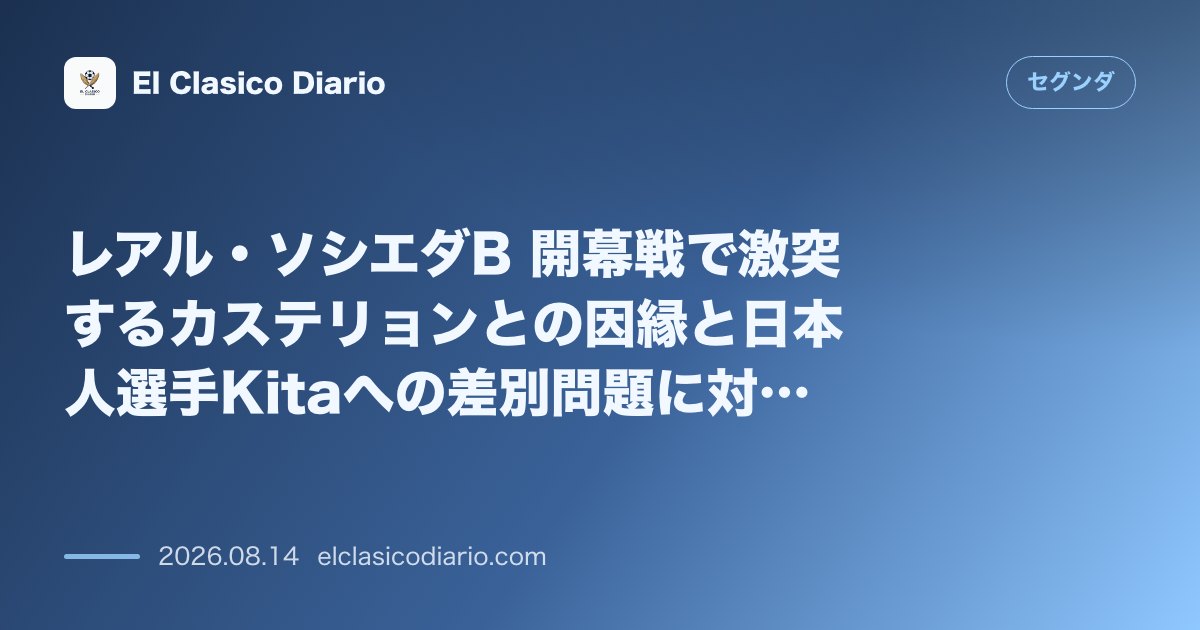 レアル・ソシエダB 開幕戦で激突するカステリョンとの因縁と日本人選手Kitaへの差別問題に対… | セグンダ のサムネイル画像