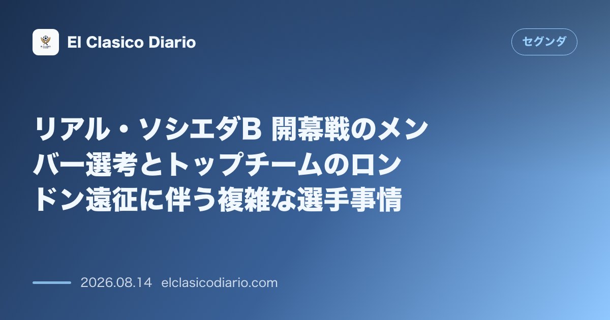 リアル・ソシエダB 開幕戦のメンバー選考とトップチームのロンドン遠征に伴う複雑な選手事情 | セグンダ のサムネイル画像