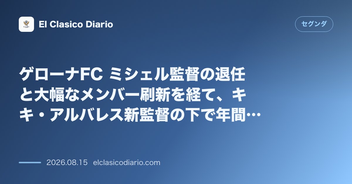 ゲローナFC ミシェル監督の退任と大幅なメンバー刷新を経て、キキ・アルバレス新監督の下で年間… | セグンダ のサムネイル画像