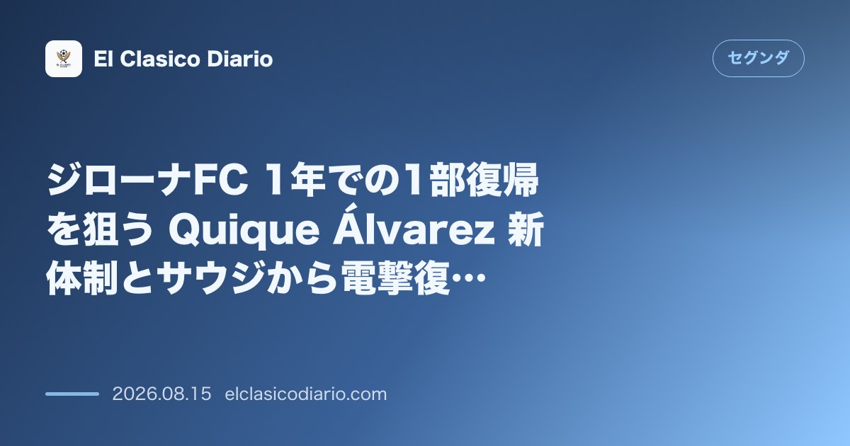 ジローナFC 1年での1部復帰を狙う Quique Álvarez 新体制とサウジから電撃復… | セグンダ のサムネイル画像