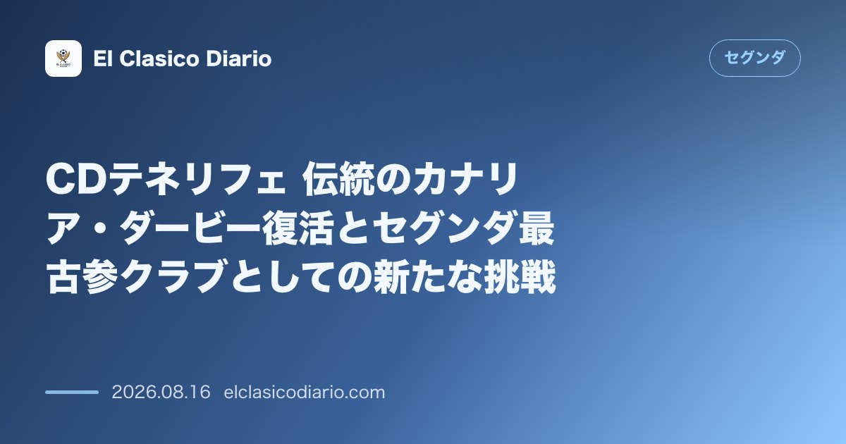 CDテネリフェ 伝統のカナリア・ダービー復活とセグンダ最古参クラブとしての新たな挑戦 のサムネイル画像