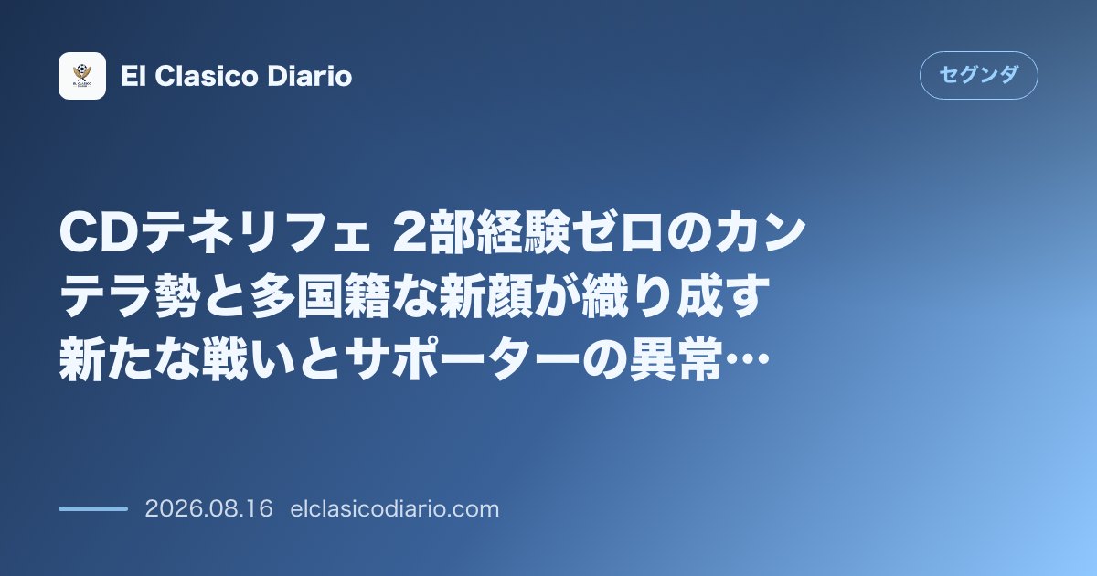 CDテネリフェ 2部経験ゼロのカンテラ勢と多国籍な新顔が織り成す新たな戦いとサポーターの異常… | セグンダ のサムネイル画像