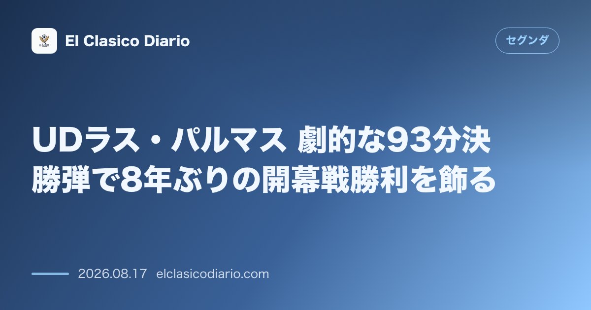 UDラス・パルマス 劇的な93分決勝弾で8年ぶりの開幕戦勝利を飾る | セグンダ のサムネイル画像