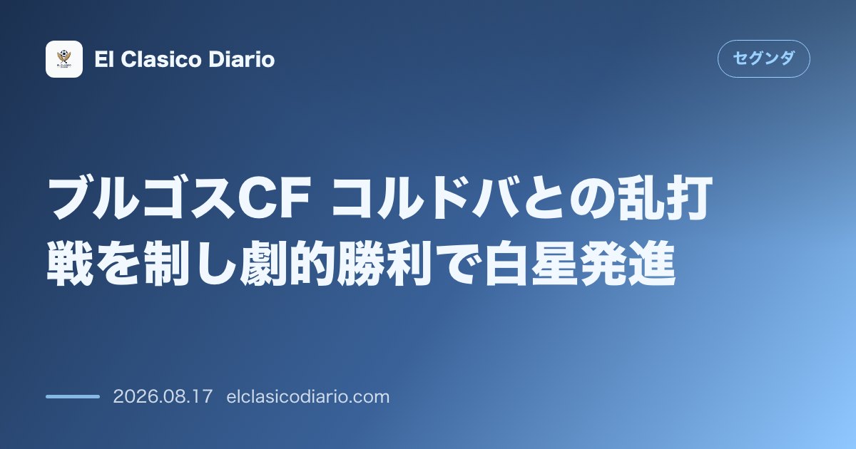ブルゴスCF コルドバとの乱打戦を制し劇的勝利で白星発進 | セグンダ のサムネイル画像