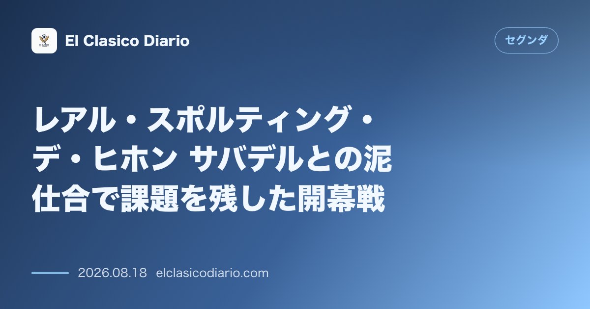 レアル・スポルティング・デ・ヒホン サバデルとの泥仕合で課題を残した開幕戦 | セグンダ のサムネイル画像