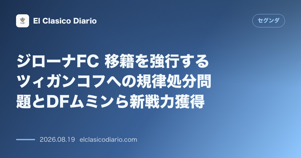 ジローナFC 移籍を強行するツィガンコフへの規律処分問題とDFムミンら新戦力獲得 のサムネイル画像