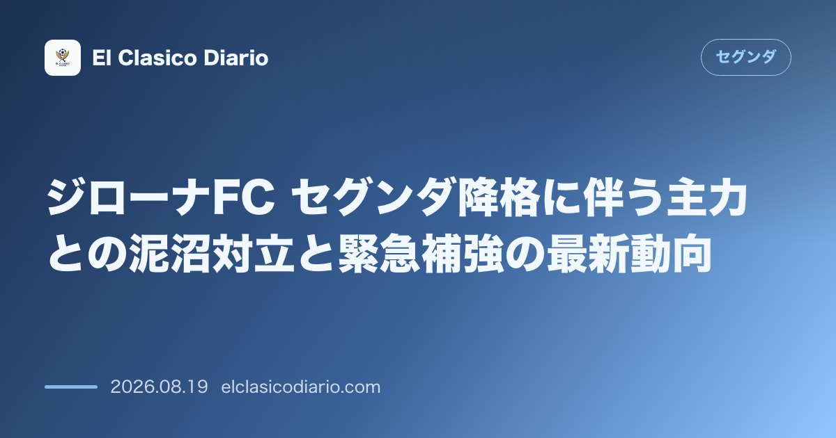 ジローナFC セグンダ降格に伴う主力との泥沼対立と緊急補強の最新動向 のサムネイル画像