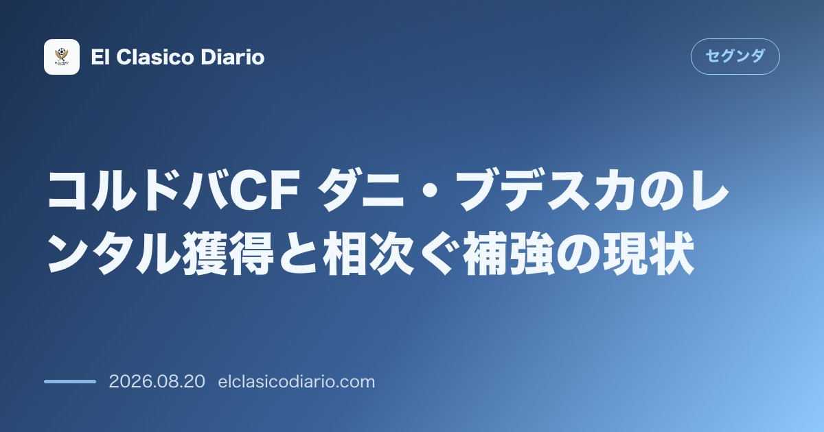 コルドバCF ダニ・ブデスカのレンタル獲得と相次ぐ補強の現状 のサムネイル画像
