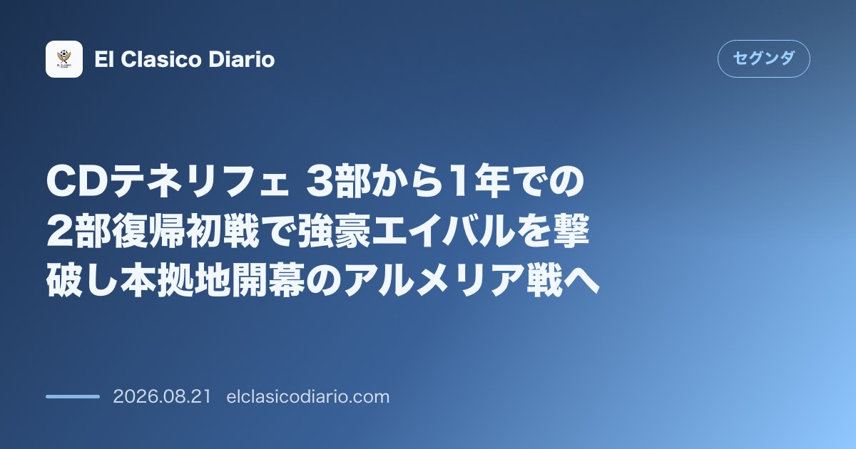 CDテネリフェ 3部から1年での2部復帰初戦で強豪エイバルを撃破し本拠地開幕のアルメリア戦へ のサムネイル画像