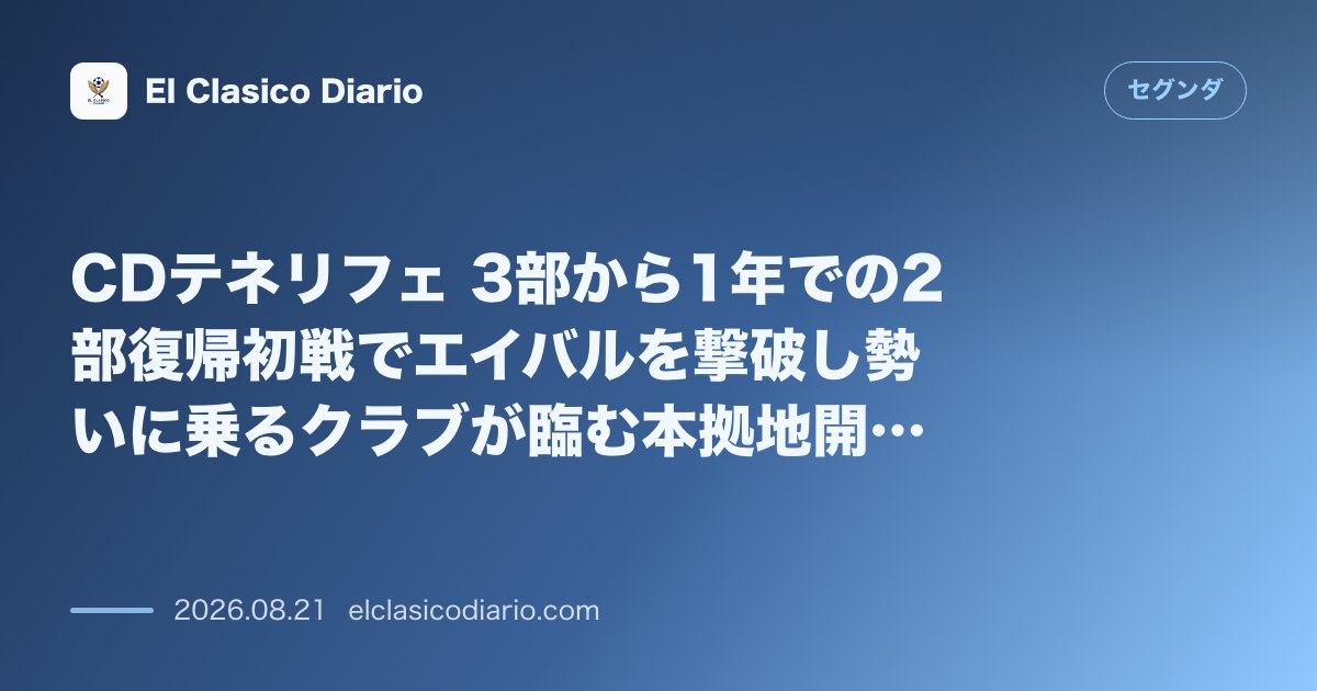 CDテネリフェ 3部から1年での2部復帰初戦でエイバルを撃破し勢いに乗るクラブが臨む本拠地開幕のアルメリア戦 のサムネイル画像