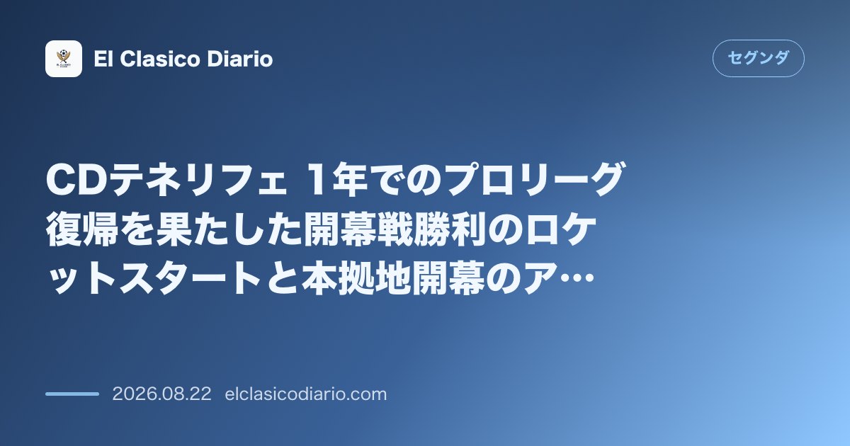 CDテネリフェ 1年でのプロリーグ復帰を果たした開幕戦勝利のロケットスタートと本拠地開幕のアルメリア戦 のサムネイル画像