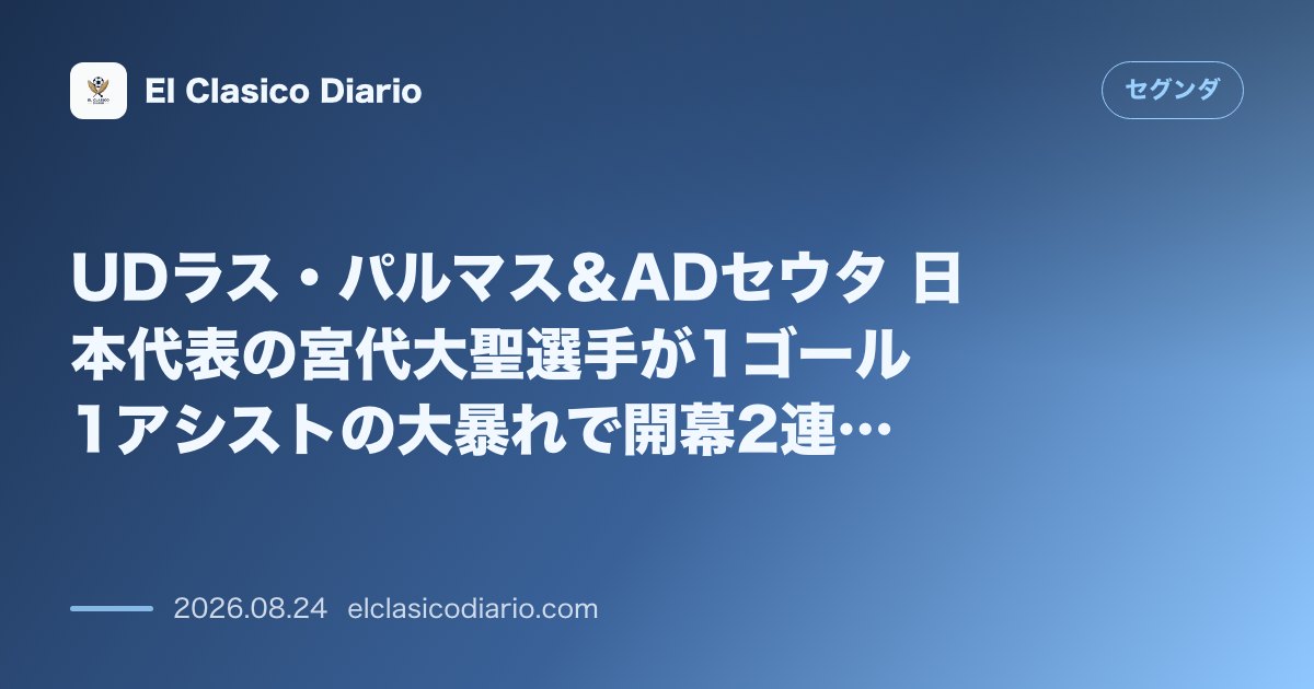 UDラス・パルマス＆ADセウタ 日本代表の宮代大聖選手が1ゴール1アシストの大暴れで開幕2連勝！緊迫の地セウタで行われた選手たちの歴史的抗議デモ… のサムネイル画像